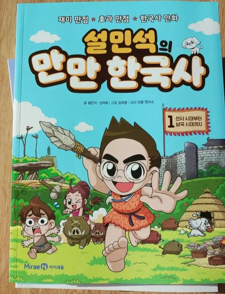 가격인하)설민석 만만 한국사 2권